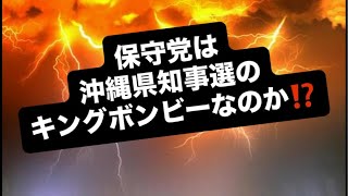 保守党は沖縄県知事選のキングボンビーなのか⁉️#百田尚樹　#有本香　#保守党　#河村たかし　#減税日本　#北村晴男　#竹上ゆうこ  #高市早苗　 #リハック　#アベプラ　#小泉進次郎　#小野田紀美