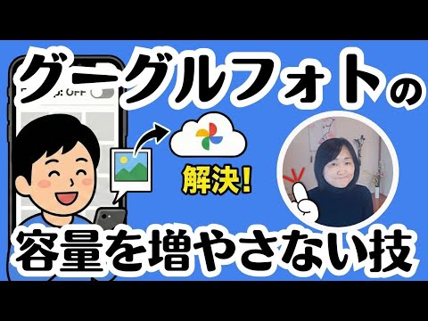 好きな写真だけを選んでバックアップする確実な方法【Googleフォト】「同期オフなのに写真が見える…」その勘違い、解決します！