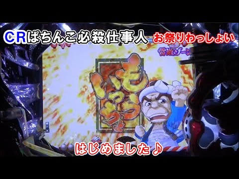 CRぱちんこ必殺仕事人 お祭りわっしょいの動画