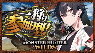 【モンハンワイルズ】みんなで楽しくマルチ参加型!！初心者からプロハンまで楽しく一狩り行こうぜ【MHWilds】 🐉
