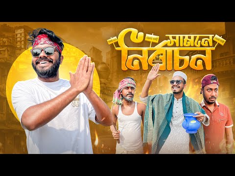 সামনে নির্বাচন | Bangla Funny Video | New Comedy Video | Election 2026 | BD Election | Abir Sheikh 