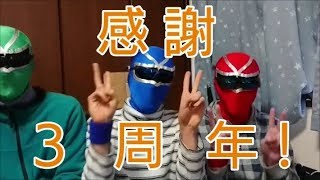 ＤＨＺ３周年！