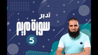 تدبر سورة مريم _ دورة صناعة الأبطال 💪_ ( 5 ) _ بعنوان ( الأبطال الحقيقيون ) _ م علاء حامد image