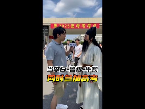 当古代名人参加高考...#街头采访 #搞笑 #意想不到的结局