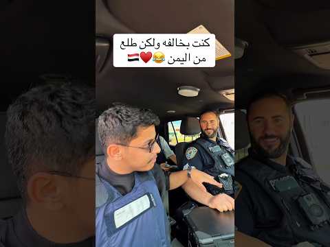 كاريزما يعمل ضابط شرطه في امريكا 👮‍♂️ كنت بخالفه ولكن طلع من اليمن #السعودية #اليمن #كأس_العالم