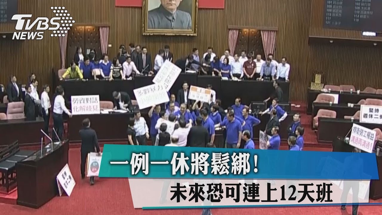 政院定「7休1」改「14休4」 最多可連上12天班