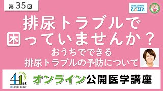 排尿トラブルで困っていませんか？おうちでできる排尿トラブルの予防について
