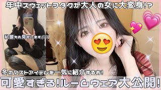 激かわルームウェアのアップデートと冬の私服公開！【VEIMIA】