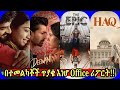 አሁን ላይ ያለው የBox Offce ሪፖርት HAQ Bahubali The Epic በቃሲም መካ