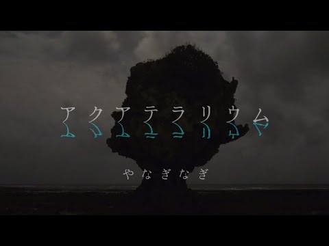 やなぎなぎ「アクアテラリウム」Official MV (short ver.)＊TVアニメ『凪のあすから』EDテーマ