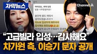 "고급 빌라 입성 감사해요" 차가원 측, 이승기 메시지 공개 [자막뉴스] / 채널A