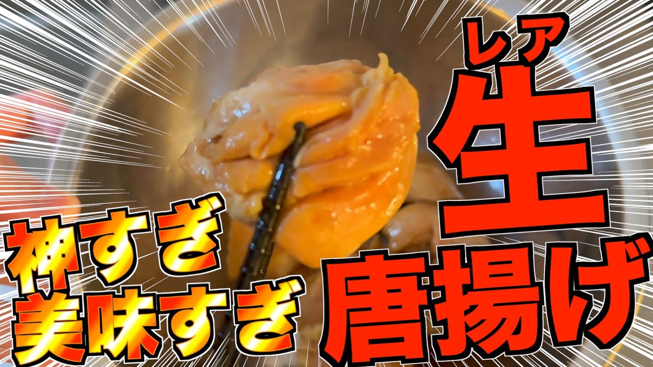 【危険】低温調理で生唐揚げ作って食べたら美味すぎたwwww