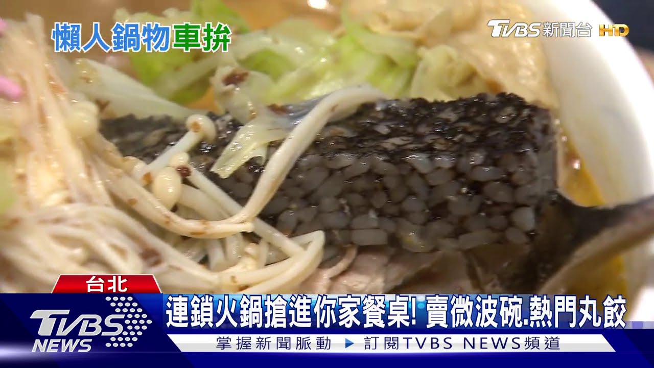 連鎖火鍋搶進你家餐桌! 賣微波碗、熱門丸餃