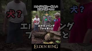 エルデンリングプレイヤーと一般の人の認識の違いwww #eldenring #エルデンリング