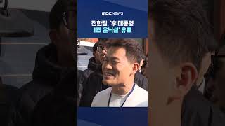 [단독] 전한길, '李 대통령 1조 은닉설' 영상 등 유포해 3천만 원대 수익 #Shorts (MBC뉴스)