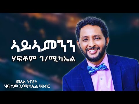 Haftom G Michael  Ayiamnn ሃፍቶም ገ/ሚካኤል ኣይኣምንይ ኢለ Best Tigrigna music 2024 #tigrignamusic