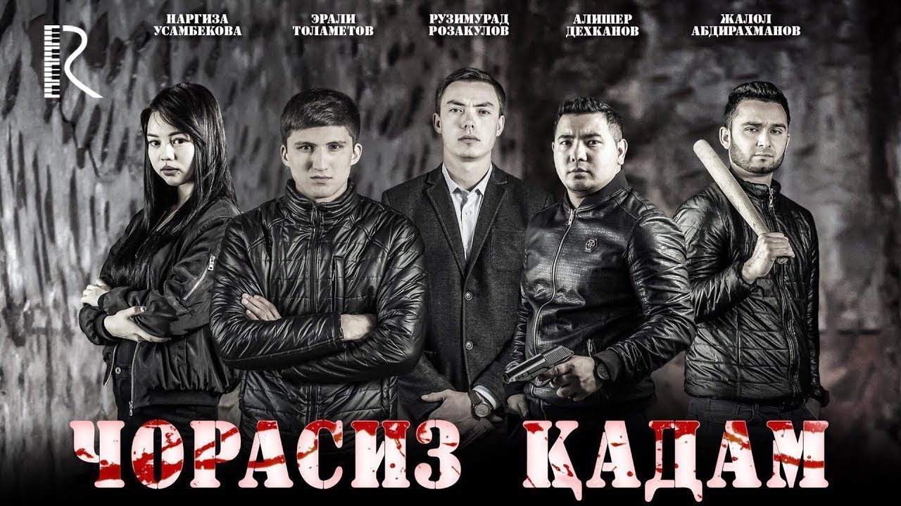 Chorasiz qadam (o'zbek film) | Чорасиз кадам (узбекфильм)