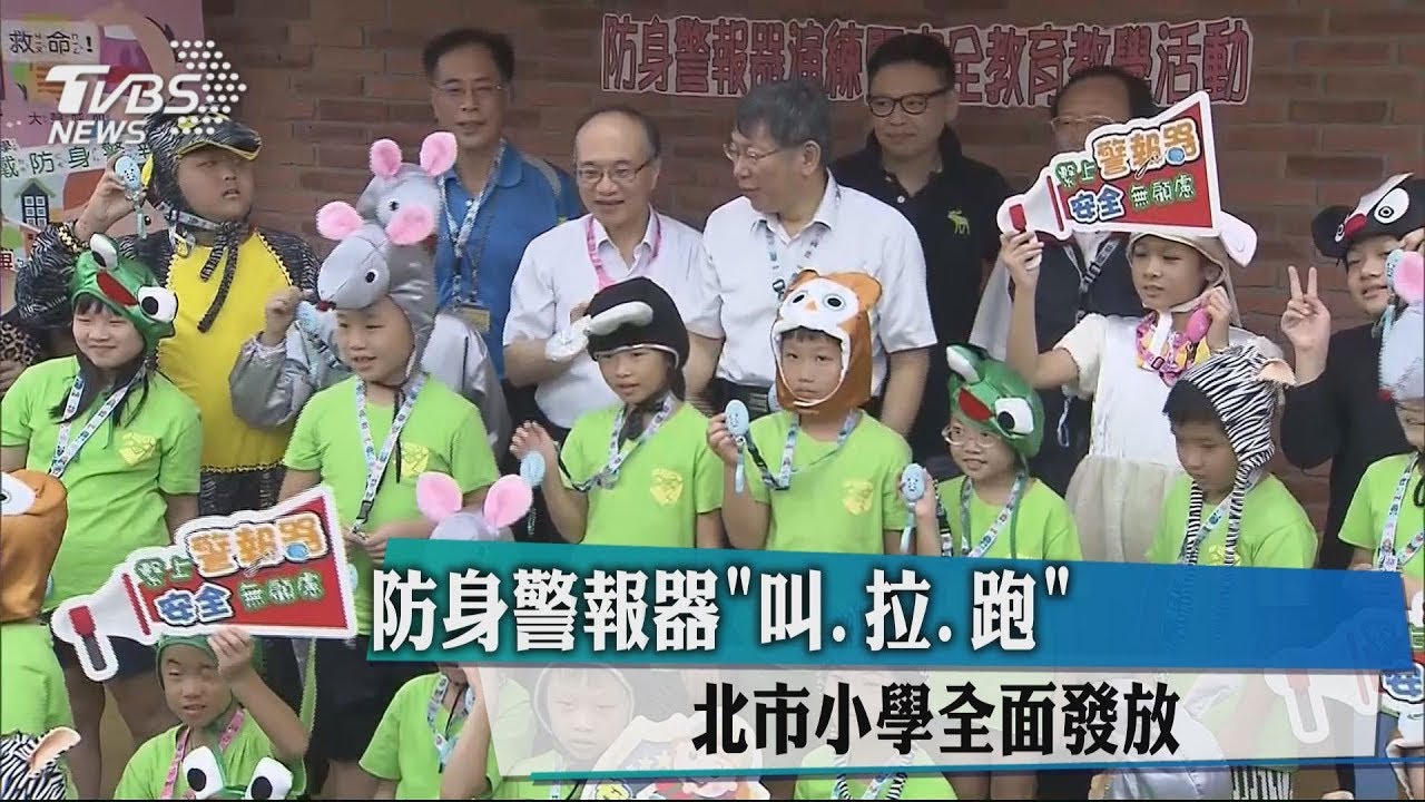 防身警報器「叫、拉、跑」 北市小學全面發放