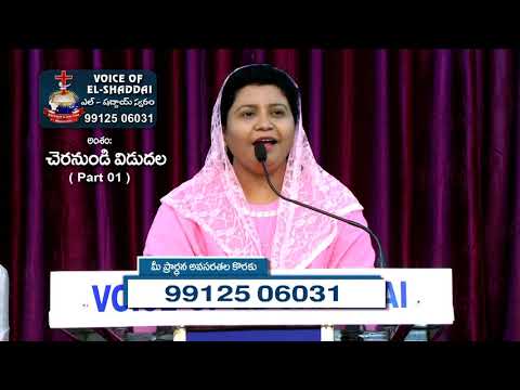 చెర నుండి విడుదల P1. Voice of El - Shaddai @ Nellore. Msg By Sis. Sweety Kishore. 21 10 19 PArt 01