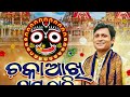 Chaka Akhi Nama Daki ଚକା ଆଖି Odia Bhajan 2022 Jagannath Bhajan Ft Trinath Sahu