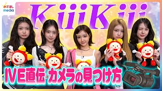 IVEの妹分・KiiiKiii(키키) 先輩直伝ステージでカメラを見つける方法！お気に入りの日本語はジユ「よし」 キヤが流行らせたい“すごく面白い”ことって？ めざましテレビ情報番組初インタビュー