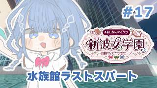 【 #あらなみマイクラ 】水族館ラストスパートいくぞ！！！【 にじさんじ  / 小々波いるか 】