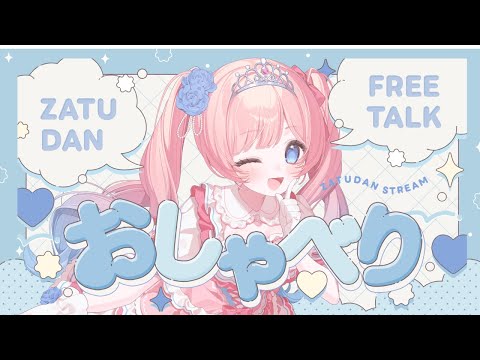 朝活配信　可愛いvtuberとお話しませんか？