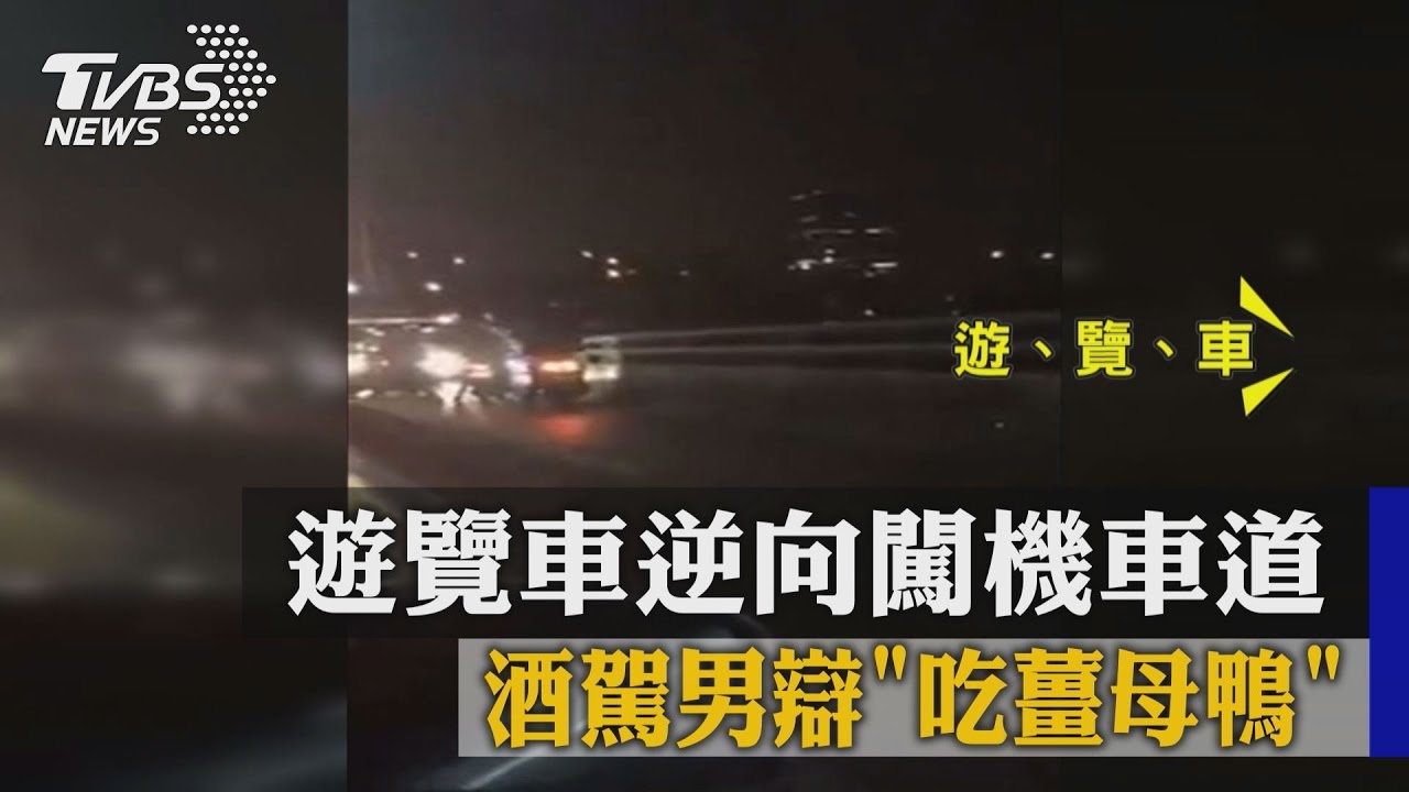 遊覽車逆向闖機車道 酒駕男辯「吃薑母鴨」