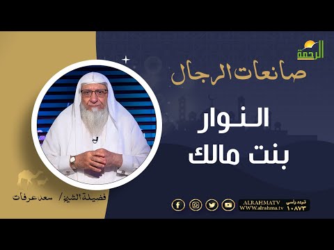 النوار بنت مالك || برنامج صانعات الرجال لفضيلة الشيخ سعد عرفات
