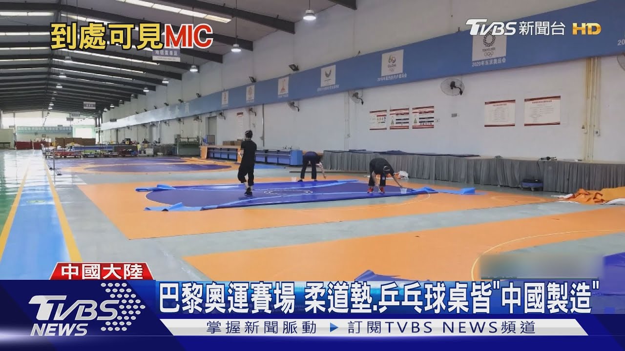 巴黎奧運賽場「中國製造」成份多 中企贊助增加