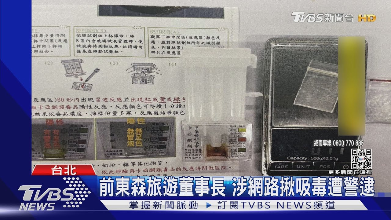 前東森旅遊董座 涉持有安非他命遭警逮