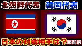 【日本の対戦相手は？】U17女子北朝鮮代表vsU17女子韓国代表｜サッカー日本代表/アジアカップ