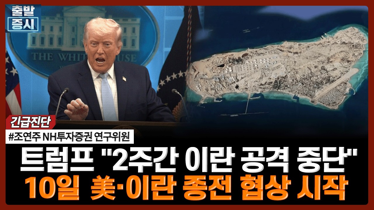 트럼프 "2주간 이란 공격 중단"…10일 美·이란 종전 협상 시작 | #중동전쟁 #미국 #이란 #휴전