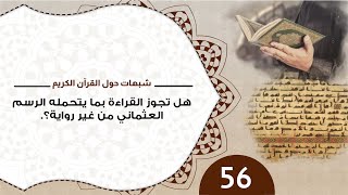 صورة 56 هل تجوز القراءة بما يحتمله الرسم العثماني من غير رواية ؟ #شذرات_حول_القرآن_الكريم  #منقذ_السقار