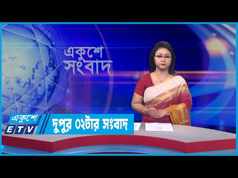 02 PM News || দুপুর ০২টার সংবাদ || 13 April 2022