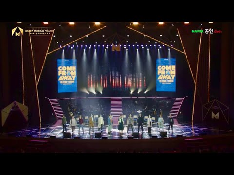 컴프롬어웨이 - WELCOME TO THE ROCK (제8회 한국뮤지컬어워즈 축하공연)