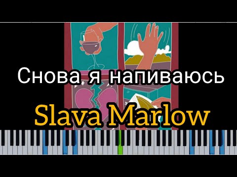 SLAVA MARLOW - СНОВА Я НАПИВАЮСЬ (кавер на пианино + ноты)