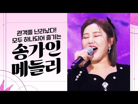 송가인 신나는 메들리! 관객들 난리났다! 모두가 하나가 되어서 즐기는 메들리 무대 #송가인