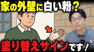 自分でできる外壁塗装のチェック方法