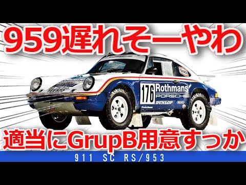 パリダカールを戦ったポルシェ 959