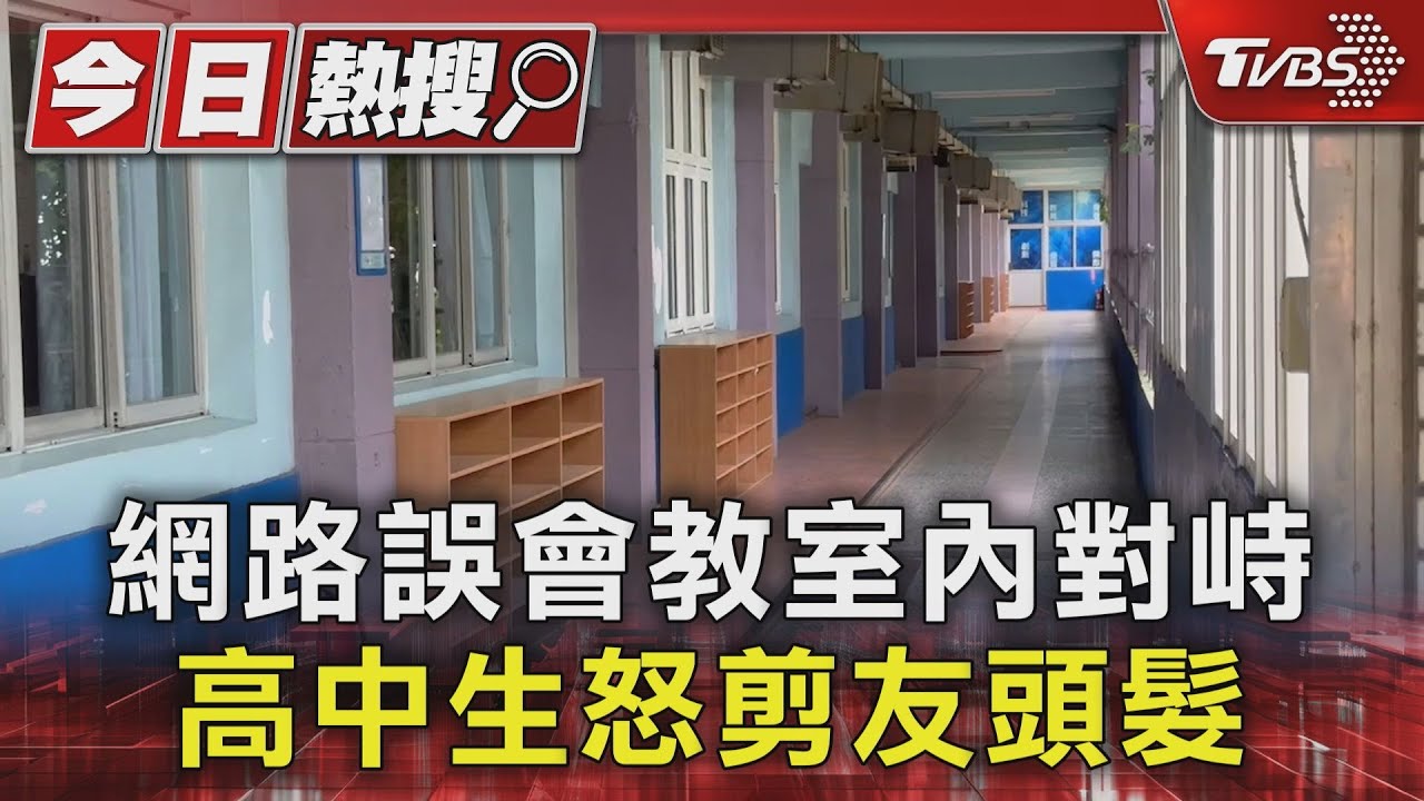 網路誤會教室內對峙　高中生怒剪友頭髮