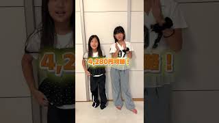 関西人は標準語で4,280円が言えないチャレンジ克服！#shorts #小学生 #姉妹
