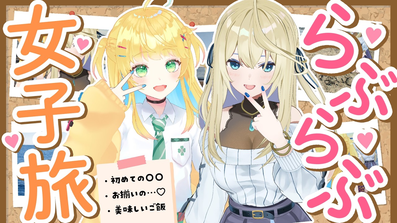 🔴【写真鑑賞会】Vtuberらぶらぶ女子旅💕思い出話聞いて～！【真名瀬ゆあ/如月たると】