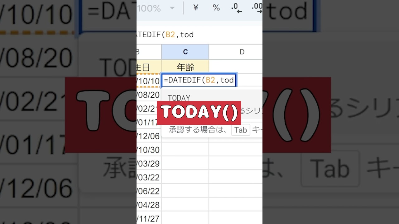 Googleスプレッドシート 生年月日から年齢を算出する方法 #shorts