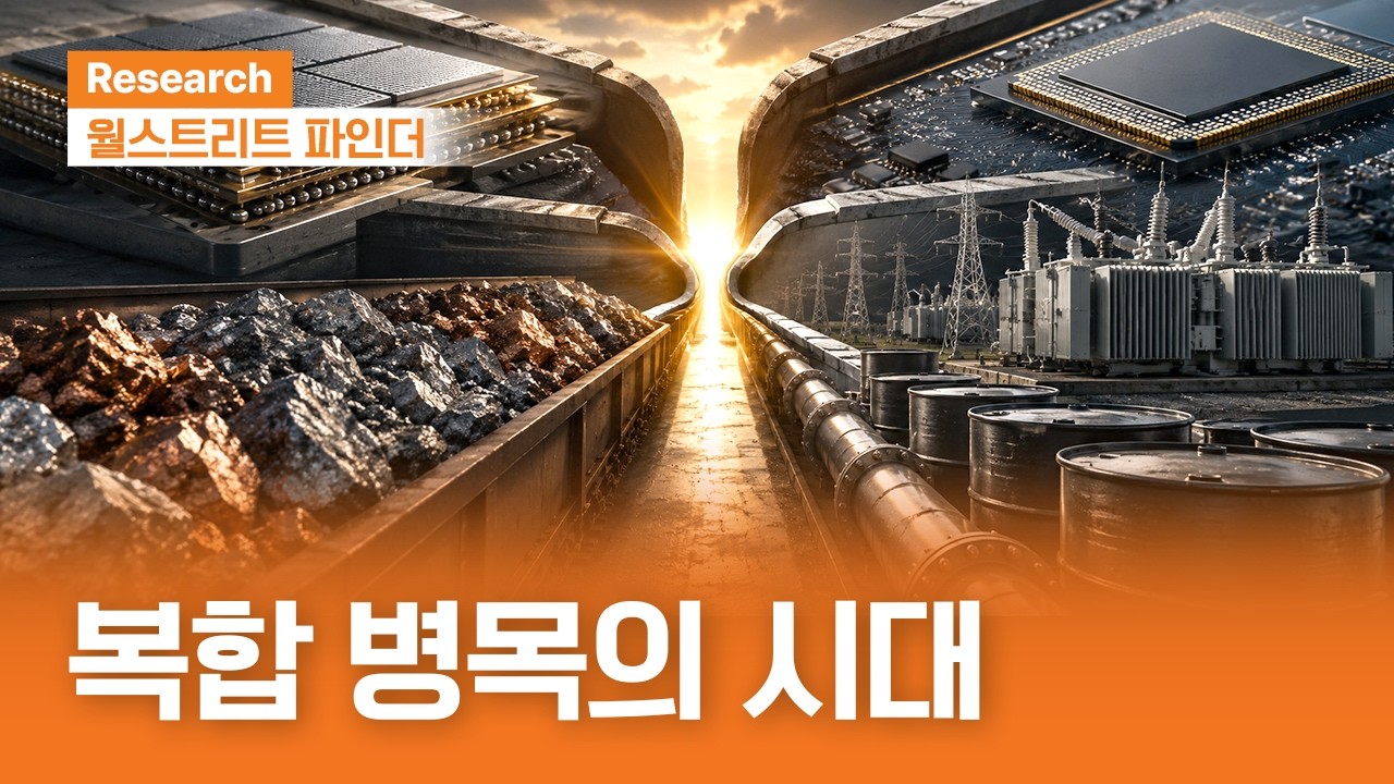 복합 병목의 시대 | 월스트리트파인더ㅣ2026.8.24(월)