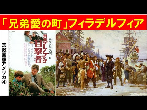 歴史文化学科 「宗教国家アメリカの誕生」第４回　「兄弟愛の町」フィラデルフィア