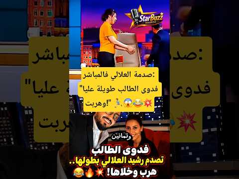صدمة رشيد العلالي من طول فدوى الطالب! 😱😂