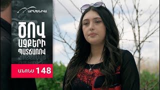 Ծով աչքերի պատճառով, Սերիա 148, Անոնս / Tsov achqeri patcharov