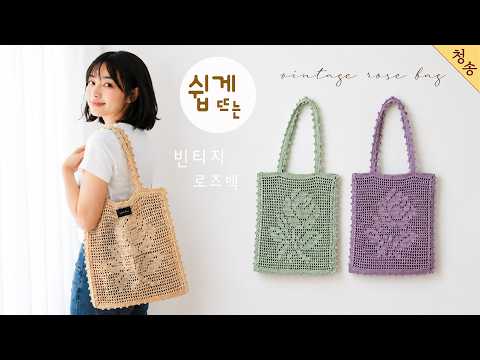 🌹 빈티지 장미 무늬 로즈백 네트백 숄더백 가방 뜨기 / 뜨린이 코바늘 가방 만들기 손뜨개 초보 뜨개 뜨개질 / crochet rose shoulder net bag