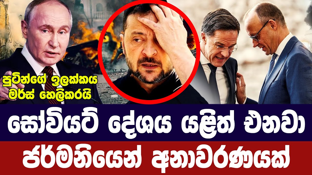 සෝවියට් දේශය යළිත් එනවා/ ජර්මනියෙන් අනතුරු ඇගවීමක් | G